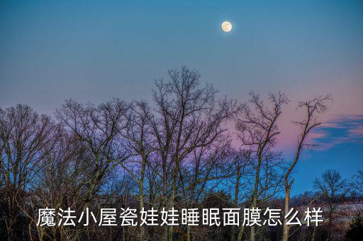 黑磁娃娃面膜怎么样,黑脸娃娃面膜好不好