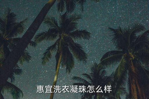 惠宜洗衣凝珠怎么样