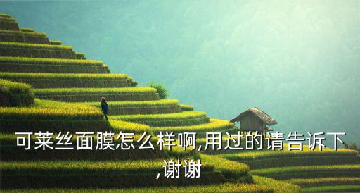 可莱丝面膜怎么样啊,用过的请告诉下,谢谢