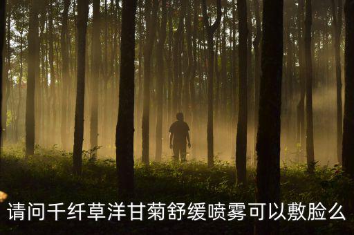 千纤草喷雾怎么样