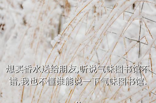 气味图书馆小样怎么喷,气味图书馆是香水还是气味博物馆?