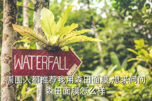 周围人都推荐我用森田面膜,想来问问森田面膜怎么样