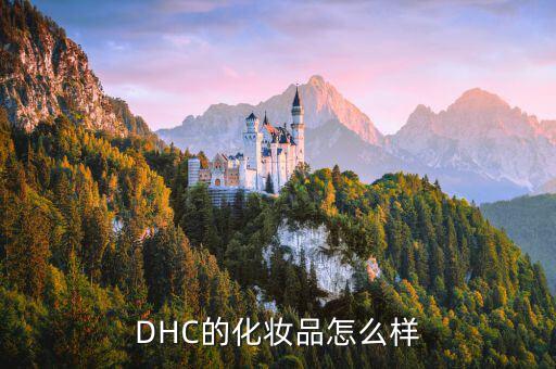 DHC的化妆品怎么样
