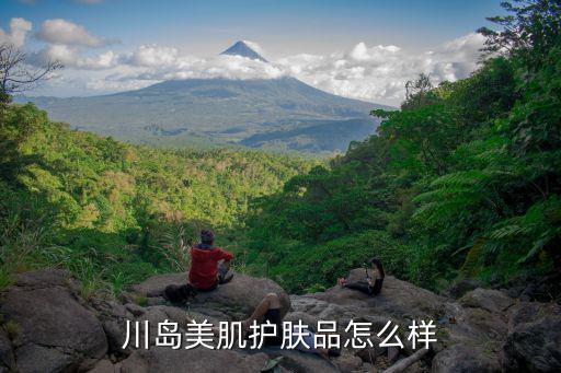 川岛美肌护肤品怎么样