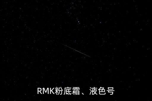 怎么辨别rmk粉霜真假,RMK粉霜色号