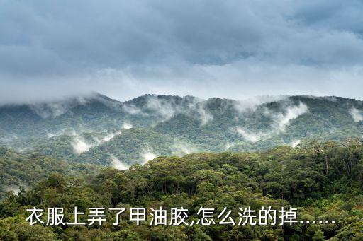 甲油胶涂肉上怎么去掉,甲油胶怎么洗的掉?