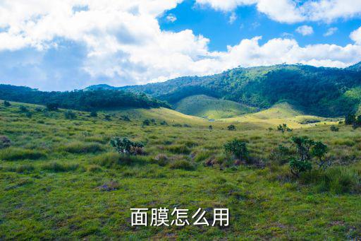 面膜怎么用
