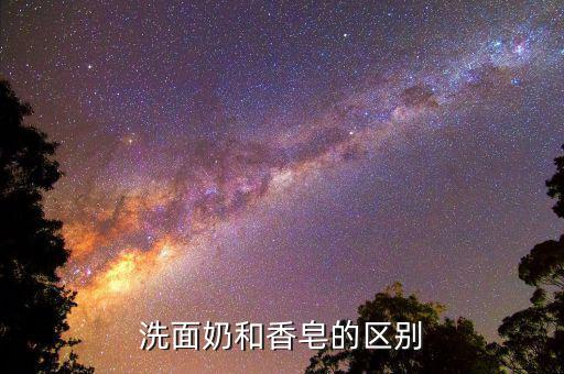 洗面奶和香皂的区别