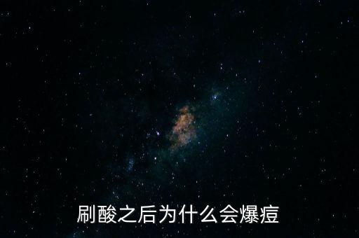 刷酸之后为什么会爆痘