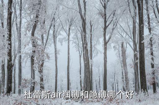 杜蕾斯air润薄和隐薄哪个好
