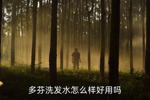 多芬洗发水怎么样好用吗