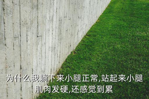 为什么我躺下来小腿正常,站起来小腿肌肉发硬,还感觉到累