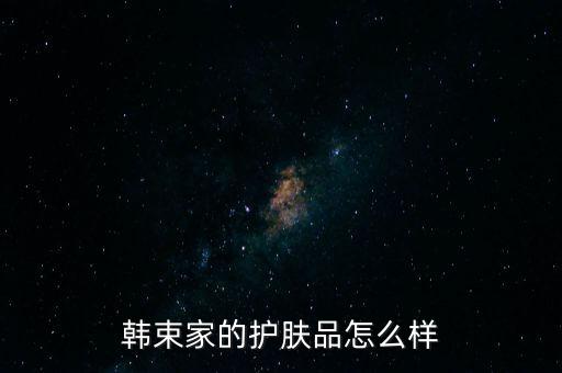 韩束家的护肤品怎么样