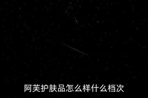 阿芙护肤品怎么样什么档次