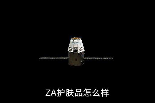ZA护肤品怎么样