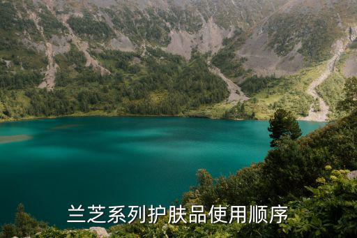 兰芝系列护肤品使用顺序
