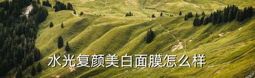 水光复颜美白面膜怎么样