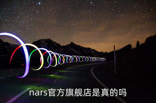 nars官方旗舰店是真的吗