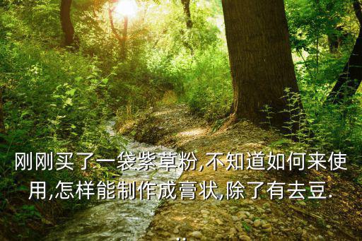 同仁堂紫草面膜怎么样,紫草粉怎么洗脸?这样洗脸最干净!