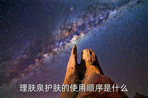 理肤泉护肤的使用顺序是什么