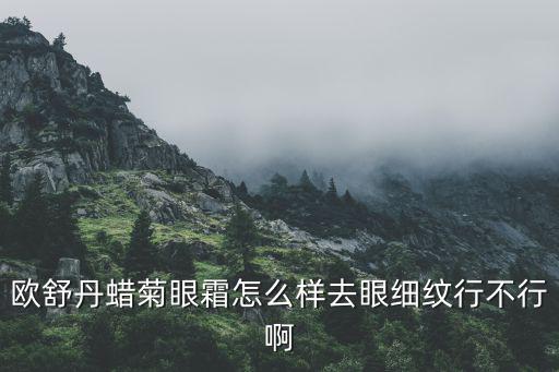 欧舒丹蜡菊眼霜怎么样去眼细纹行不行啊