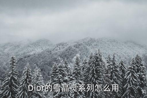 Dior的雪晶灵系列怎么用
