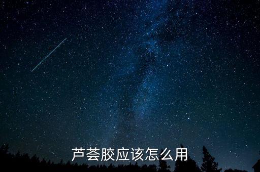 芦荟胶应该怎么用