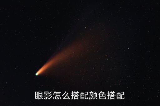 眼影怎么搭配颜色搭配