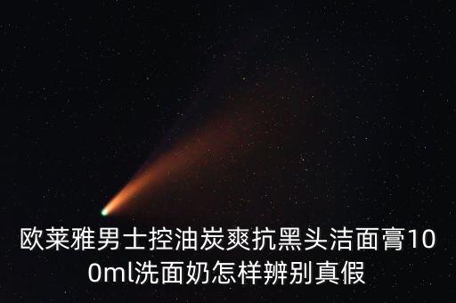 欧莱雅男士控油炭爽抗黑头洁面膏100ml洗面奶怎样辨别真假