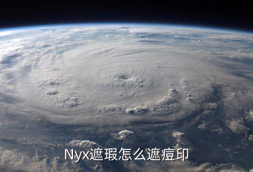 nyx遮瑕怎么看真伪