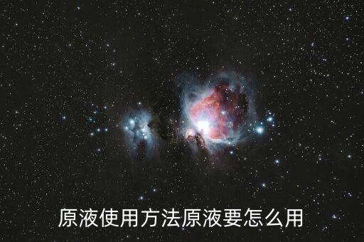 原液使用方法原液要怎么用