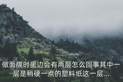 一包面膜怎么有两片,一张面膜里面有两张面膜