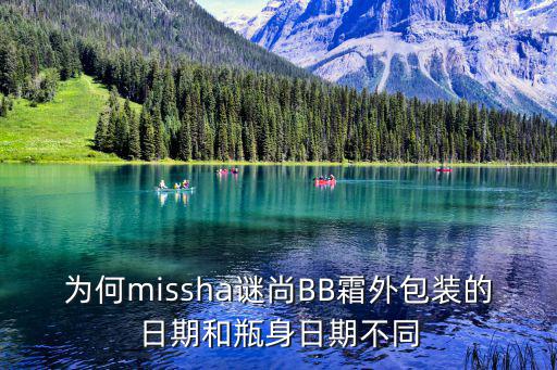 为何missha谜尚BB霜外包装的日期和瓶身日期不同