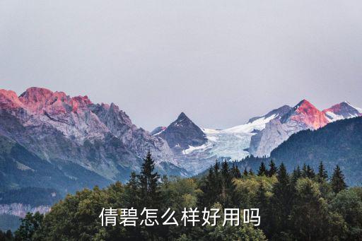 倩碧怎么样好用吗