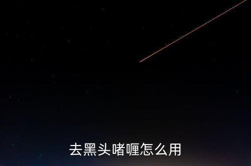 去黑头啫喱怎么用