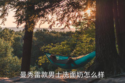 曼秀雷敦男士洗面奶怎么样