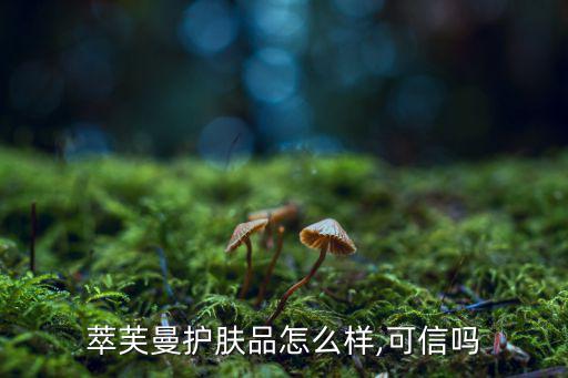 萃肤理化妆品怎么样,颜之萃化妆品好用吗