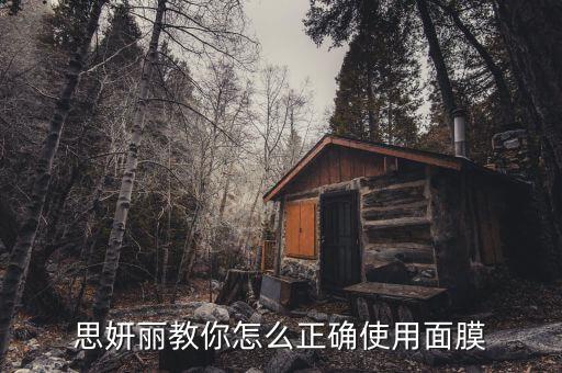 思妍丽教你怎么正确使用面膜