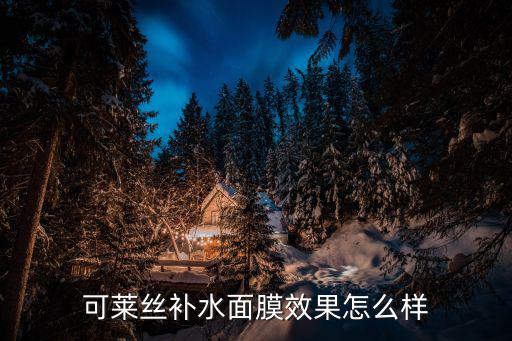 可莱丝补水面膜效果怎么样