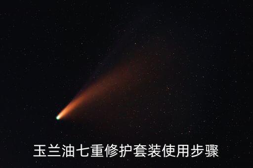 玉兰油七重修护套装使用步骤