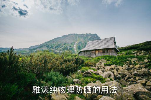 雅漾物理防晒霜怎么洗,防晒霜要如何卸妆?记得先看这里!