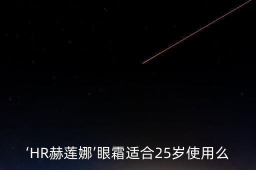 hr全效精华眼霜怎么样,HR眼霜成分