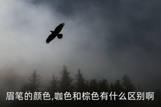 眉笔的颜色,咖色和棕色有什么区别啊