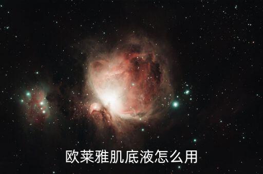 欧莱雅肌底液怎么用