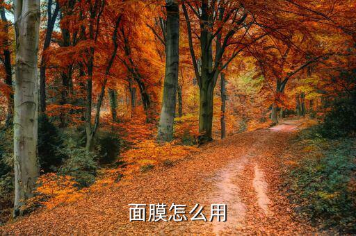 面膜怎么用