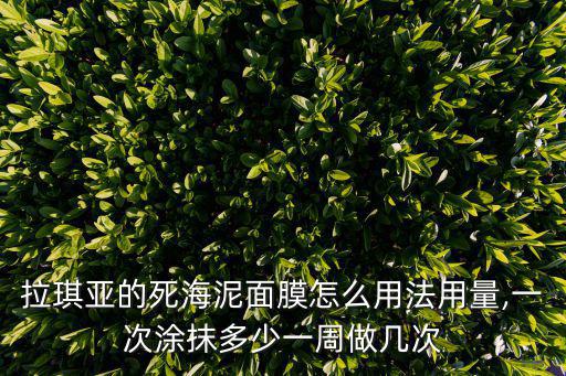 死海矿物面膜怎么用