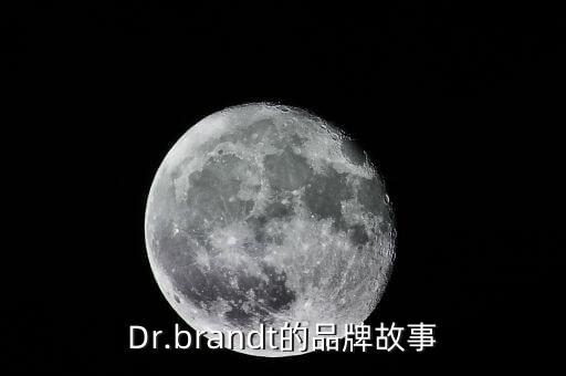 Dr.brandt面霜怎么样,在家就可享受美容医生护肤
