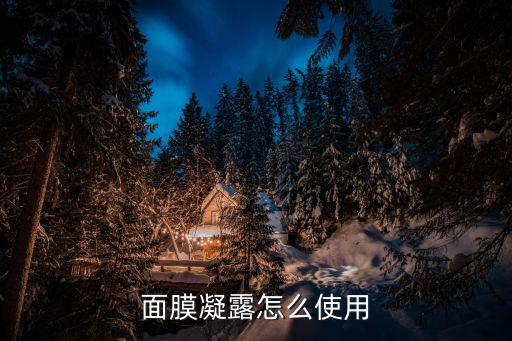 面膜凝露怎么使用