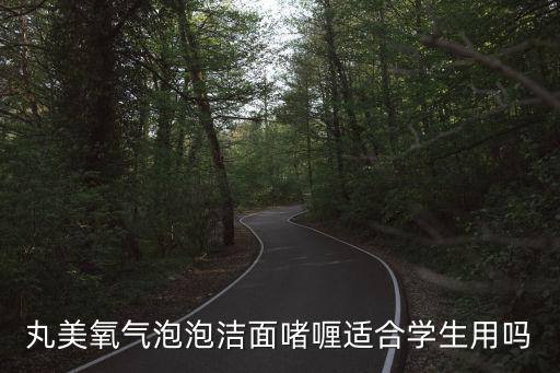 丸美新肌洗面奶怎么样,丸美氧气泡泡洁面啫喱适合学生用