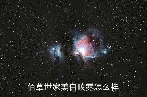 佰草世家美白喷雾怎么样